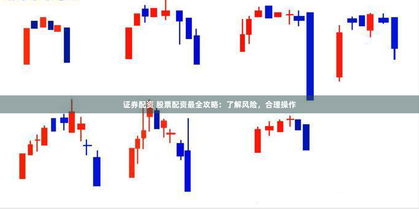 证券配资 股票配资最全攻略：了解风险，合理操作
